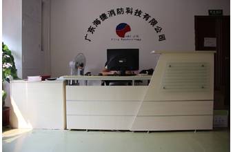 廣東海捷消防科技有限公司銷售基地公司前臺